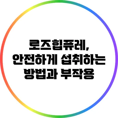 로즈힙퓨레, 안전하게 섭취하는 방법과 부작용