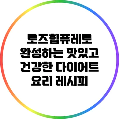 로즈힙퓨레로 완성하는 맛있고 건강한 다이어트 요리 레시피