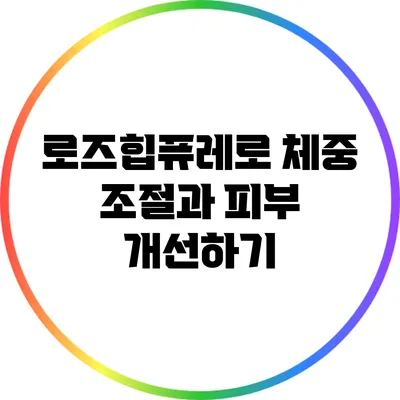 로즈힙퓨레로 체중 조절과 피부 개선하기