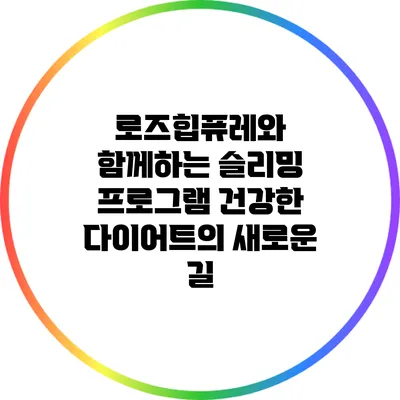 로즈힙퓨레와 함께하는 슬리밍 프로그램: 건강한 다이어트의 새로운 길