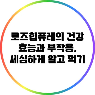 로즈힙퓨레의 건강 효능과 부작용, 세심하게 알고 먹기