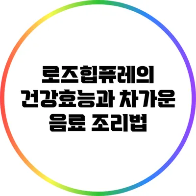 로즈힙퓨레의 건강효능과 차가운 음료 조리법