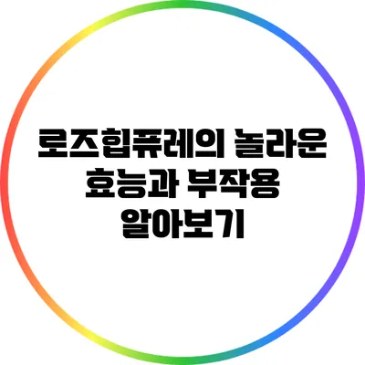 로즈힙퓨레의 놀라운 효능과 부작용 알아보기