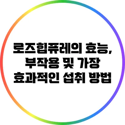 로즈힙퓨레의 효능, 부작용 및 가장 효과적인 섭취 방법