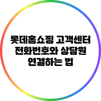 롯데홈쇼핑 고객센터 전화번호와 상담원 연결하는 법