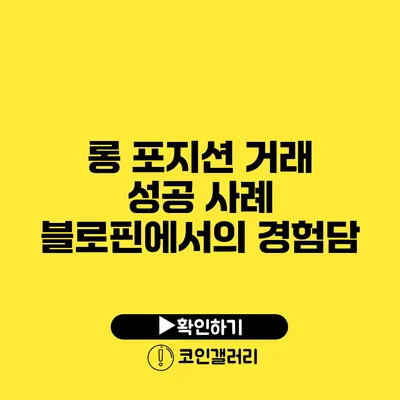 롱 포지션 거래 성공 사례: 블로핀에서의 경험담