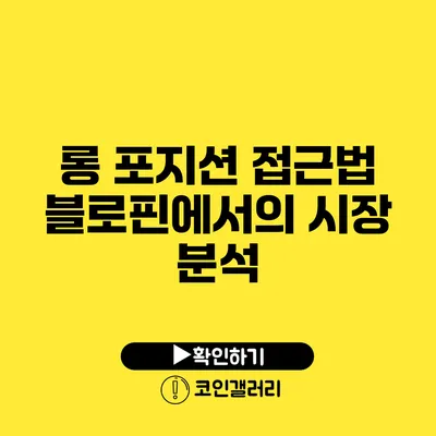 롱 포지션 접근법: 블로핀에서의 시장 분석