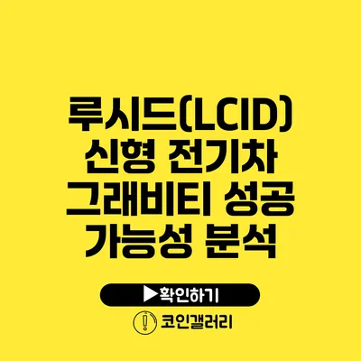 루시드(LCID) 신형 전기차 그래비티 성공 가능성 분석