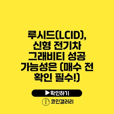 루시드(LCID), 신형 전기차 그래비티 성공 가능성은? (매수 전 확인 필수!)