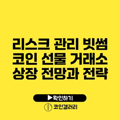 리스크 관리: 빗썸 코인 선물 거래소 상장 전망과 전략