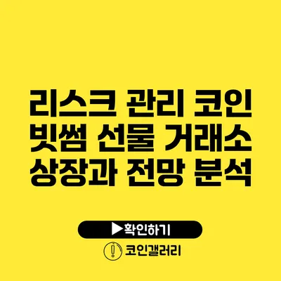 리스크 관리: 코인 빗썸 선물 거래소 상장과 전망 분석