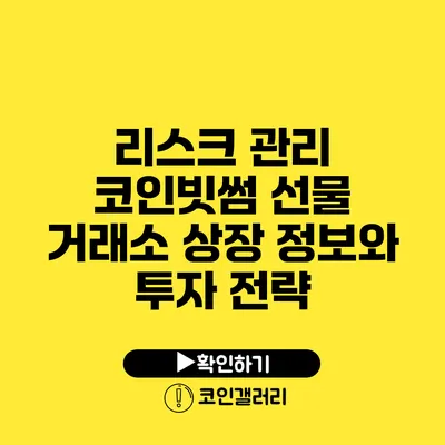 리스크 관리: 코인빗썸 선물 거래소 상장 정보와 투자 전략