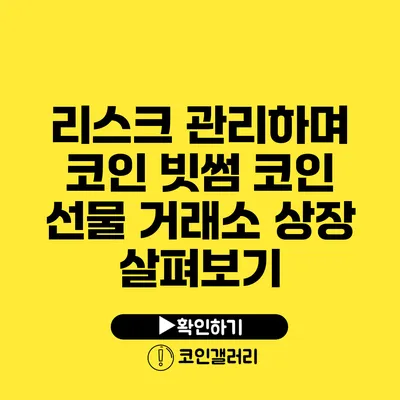 리스크 관리하며 코인 빗썸 코인 선물 거래소 상장 살펴보기