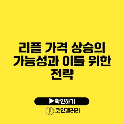 리플 가격 상승의 가능성과 이를 위한 전략