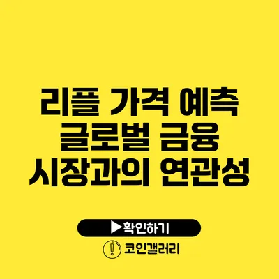 리플 가격 예측: 글로벌 금융 시장과의 연관성