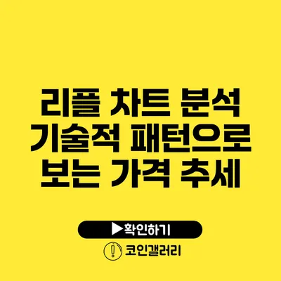 리플 차트 분석: 기술적 패턴으로 보는 가격 추세