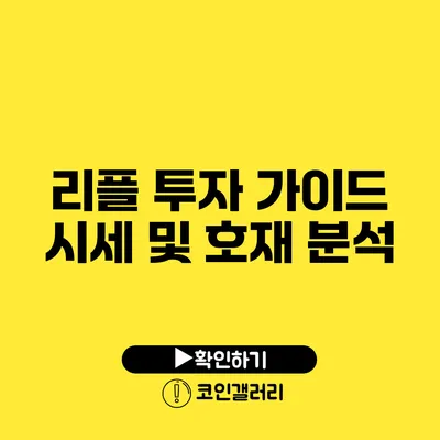 리플 투자 가이드: 시세 및 호재 분석