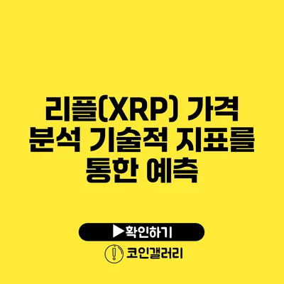 리플(XRP) 가격 분석: 기술적 지표를 통한 예측