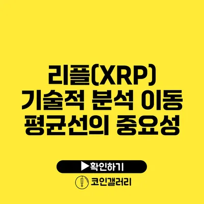 리플(XRP) 기술적 분석: 이동 평균선의 중요성
