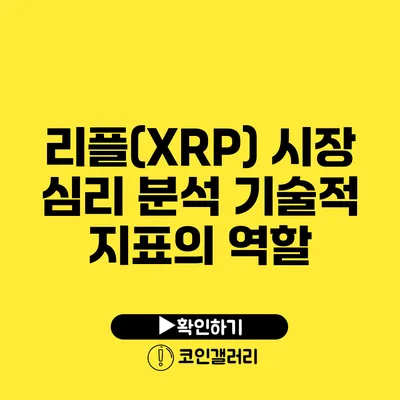 리플(XRP) 시장 심리 분석: 기술적 지표의 역할