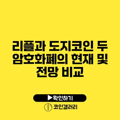 리플과 도지코인: 두 암호화폐의 현재 및 전망 비교