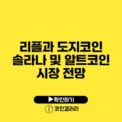 리플과 도지코인: 솔라나 및 알트코인 시장 전망