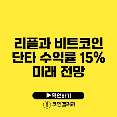 리플과 비트코인 단타 수익률 15% 미래 전망