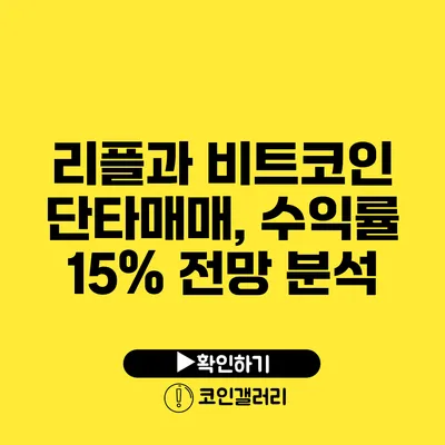 리플과 비트코인 단타매매, 수익률 15% 전망 분석