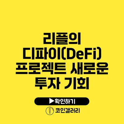 리플의 디파이(DeFi) 프로젝트: 새로운 투자 기회