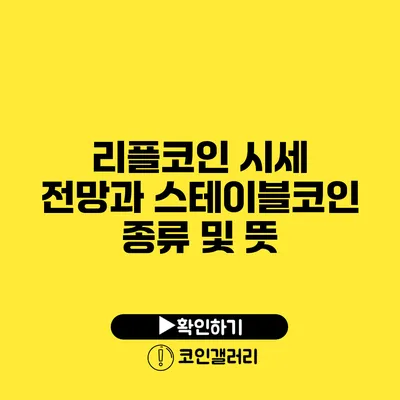 리플코인 시세 전망과 스테이블코인 종류 및 뜻