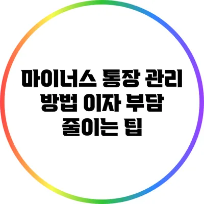 마이너스 통장 관리 방법: 이자 부담 줄이는 팁