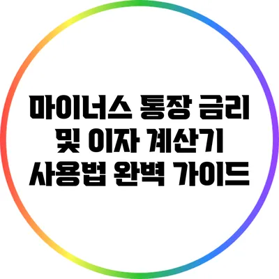 마이너스 통장 금리 및 이자 계산기 사용법 완벽 가이드