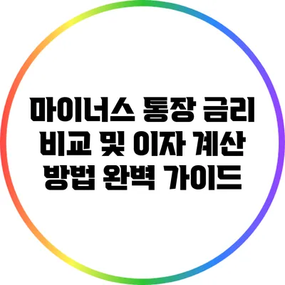마이너스 통장 금리 비교 및 이자 계산 방법 완벽 가이드