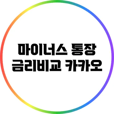 마이너스 통장 금리비교: 카카오