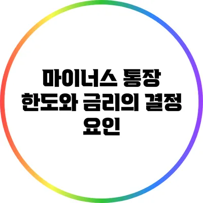 마이너스 통장 한도와 금리의 결정 요인