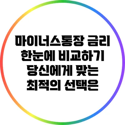 마이너스통장 금리 한눈에 비교하기: 당신에게 맞는 최적의 선택은?