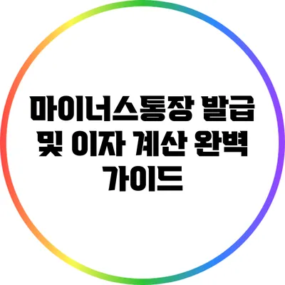 마이너스통장 발급 및 이자 계산 완벽 가이드