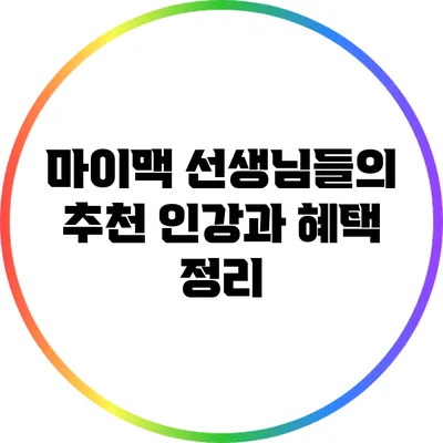 마이맥 선생님들의 추천 인강과 혜택 정리