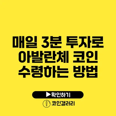 매일 3분 투자로 아발란체 코인 수령하는 방법