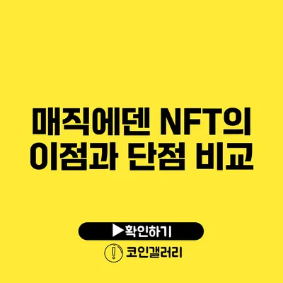 매직에덴 NFT의 이점과 단점 비교