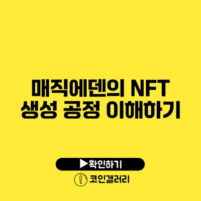 매직에덴의 NFT 생성 공정 이해하기