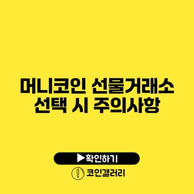 머니코인 선물거래소 선택 시 주의사항