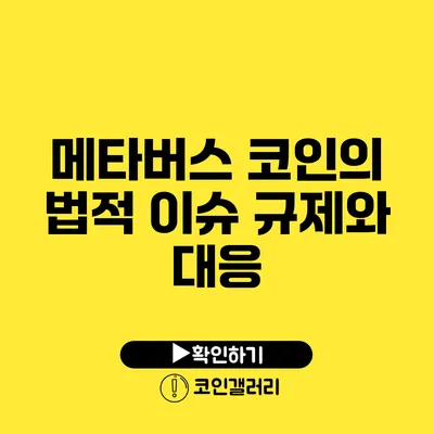 메타버스 코인의 법적 이슈: 규제와 대응