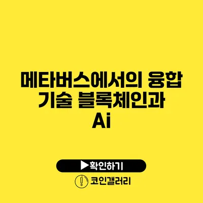 메타버스에서의 융합 기술: 블록체인과 Ai