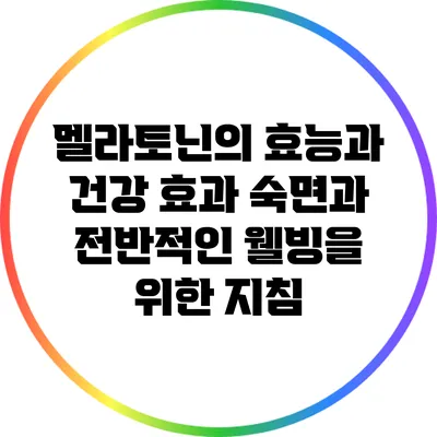멜라토닌의 효능과 건강 효과: 숙면과 전반적인 웰빙을 위한 지침