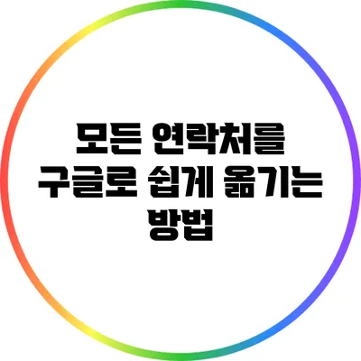 모든 연락처를 구글로 쉽게 옮기는 방법