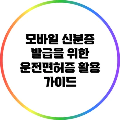 모바일 신분증 발급을 위한 운전면허증 활용 가이드