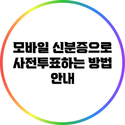 모바일 신분증으로 사전투표하는 방법 안내