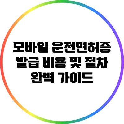 모바일 운전면허증 발급 비용 및 절차 완벽 가이드