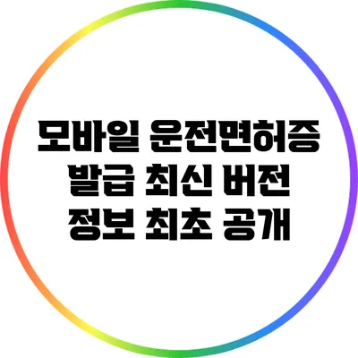 모바일 운전면허증 발급 최신 버전 정보 최초 공개